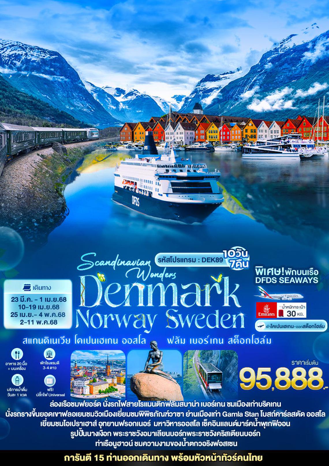 ทัวร์ยุโรป Scandinavian Wonders DENMARK NORWAY SWEDEN สแกนดิเนเวีย โคเปนเฮเกน ออสโล ฟลัม เบอร์เกน สต็อกโฮล์ม 10วัน 7คืน