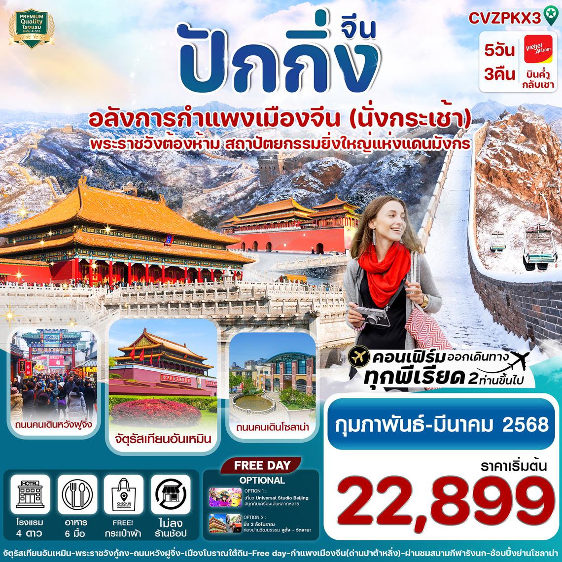 ทัวร์จีน ปักกิ่ง Free day พระราชวังกู้กง กำแพงเมืองจีน 5 วัน 3 คืน บิน VZ (ทัวร์ไม่ลงร้าน)