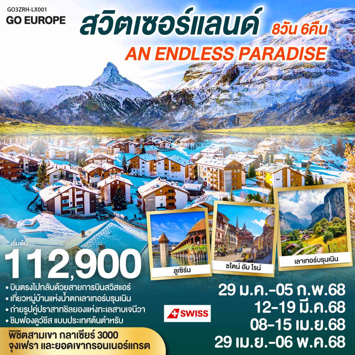 สวิตเซอร์แลนด์ AN ENDLESS PARADISE 8 วัน 6 คืน