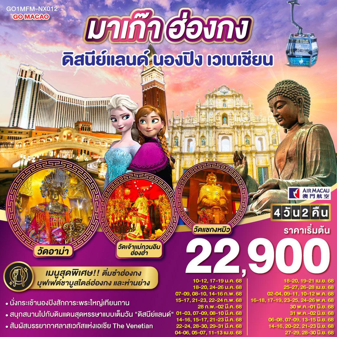 ทัวร์มาเก๊า ฮ่องกง ดีสนีย์แลนด์ นองปิง เวเนเชียน 4 วัน 2 คืน (รวมบัตรดิสนีย์)