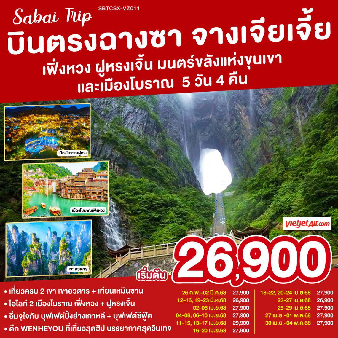 ทัวร์จีน บินตรงฉางซา จางเจียเจี้ย เฟิ่งหวง ฝูหรงเจิ้น มนตร์ขลังแห่งขุนเขาและเมืองโบราณ 5 วัน 4 คืน