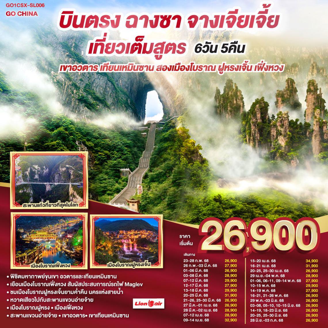 ทัวร์จีน บินตรงฉางซา จางเจียเจี้ย เที่ยวเต็มสูตร เขาอวตาร เทียนเหมินซาน สองเมืองโบราณ ฝูหรงเจิ้น เฟิ่งหวง 6 วัน 5 คืน