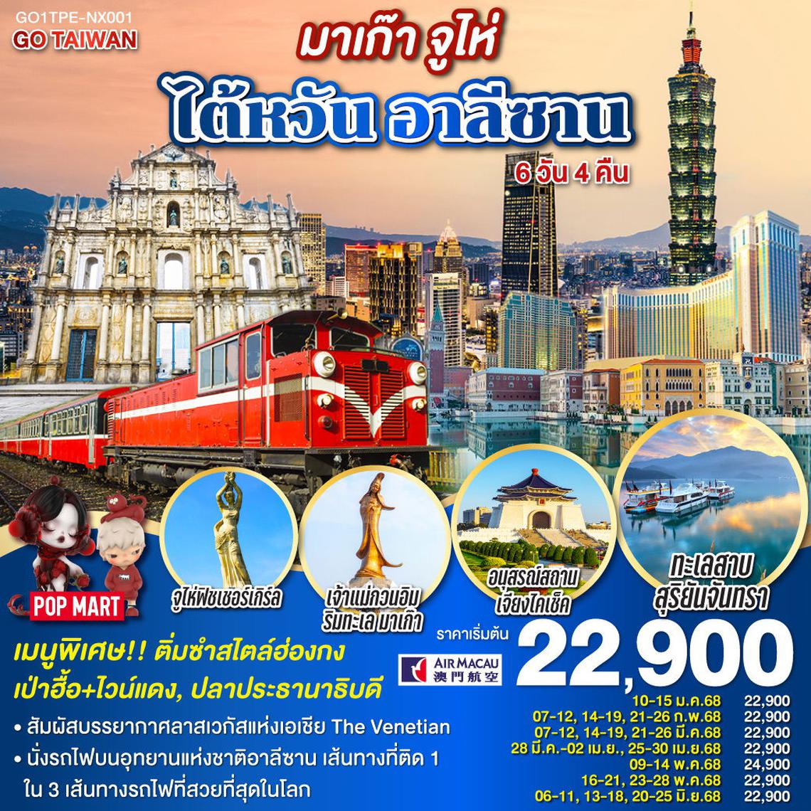 ทัวร์ มาเก๊า จูไห่ ไต้หวัน อาลีซาน 6 วัน 4 คืน