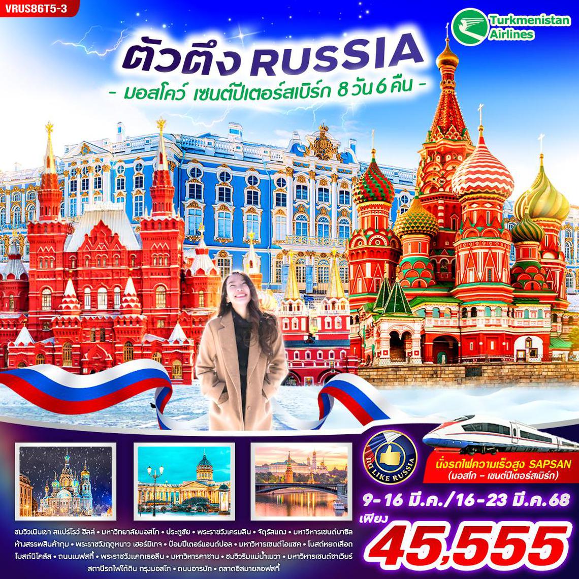 ทัวร์รัสเซีย RUSSIA ตัวตึง มอสโคว์-เซนต์ปีเตอร์สเบิร์ก 8D6N BY T5