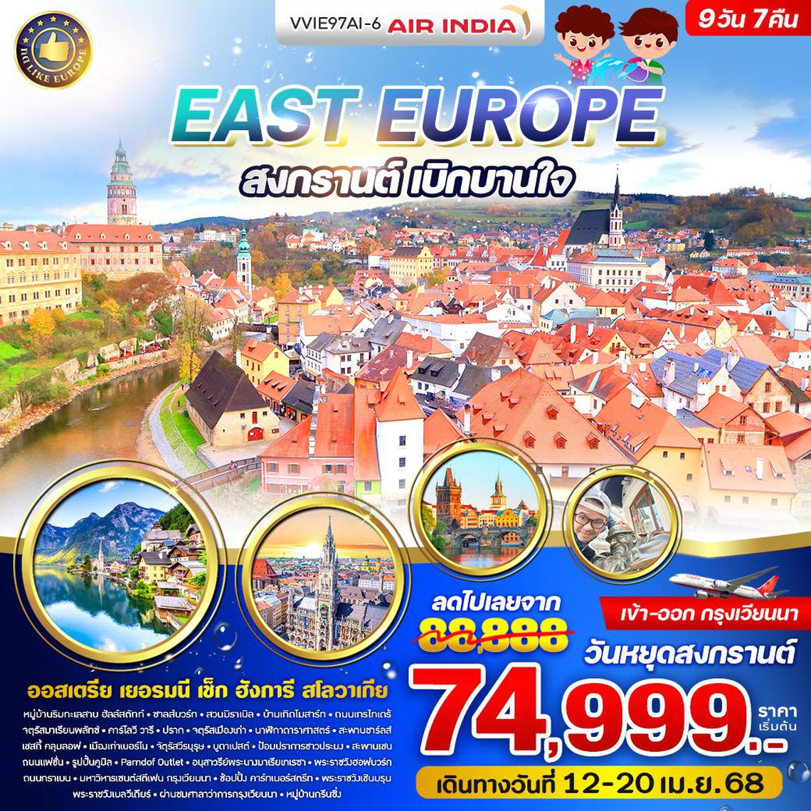 ทัวร์ยุโรป East Europe สงกรานต์ เบิกบานใจ 9 วัน 7 คืน