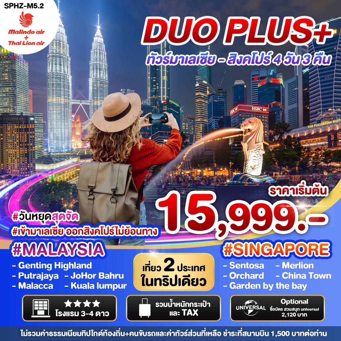 ทัวร์สิงคโปร์ DUOPLUS MALAYSIA SINGAPORE 4D3N (OD+SL)