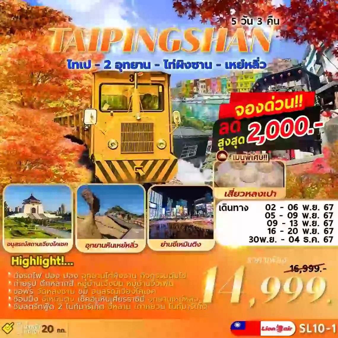  TAIPEI TAIPINGSHAN 5D3N ไทเป ไท่ผิงซาน เหย์หลิ่ว