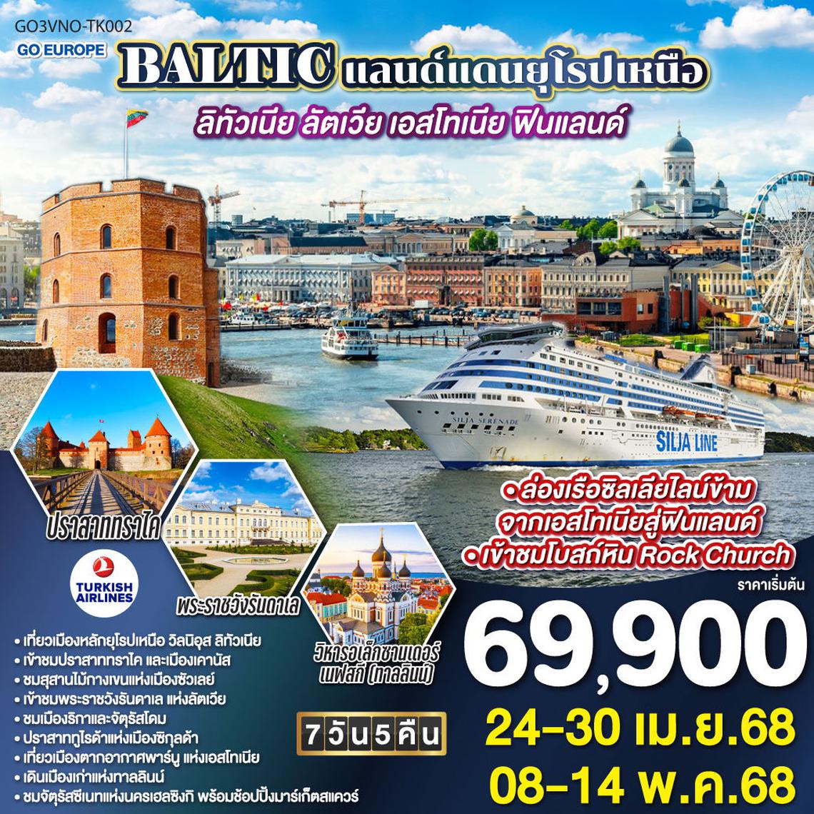 BALTIC แลนด์แดนยุโรปเหนือ ลิทัวเนีย-ลัตเวีย-เอสโทเนีย-ฟินแลนด์ 