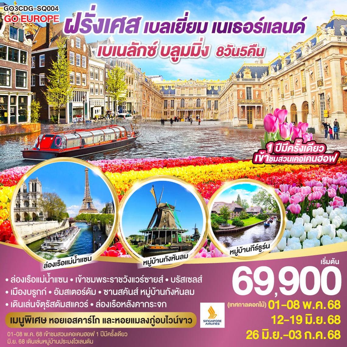 ทัวร์ยุโรป เบเนลักซ์ บลูมมิ่ง ฝรั่งเศส เบลเยียม เนเธอร์แลนด์ 8 วัน 5 คืน