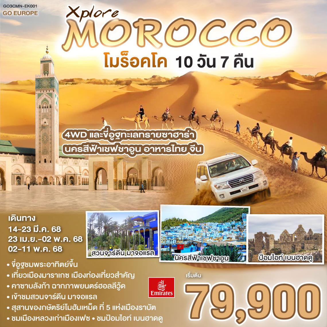 MOROCCO โมร็อคโค 10 วัน 7 คืน