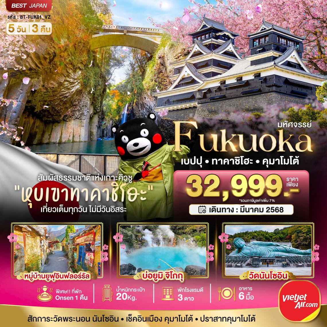 ทัวร์ญี่ปุ่น FUKUOKA เบปปุ ทาคาชิโฮะ คุมาโมโต้ 5 วัน 3 คืน