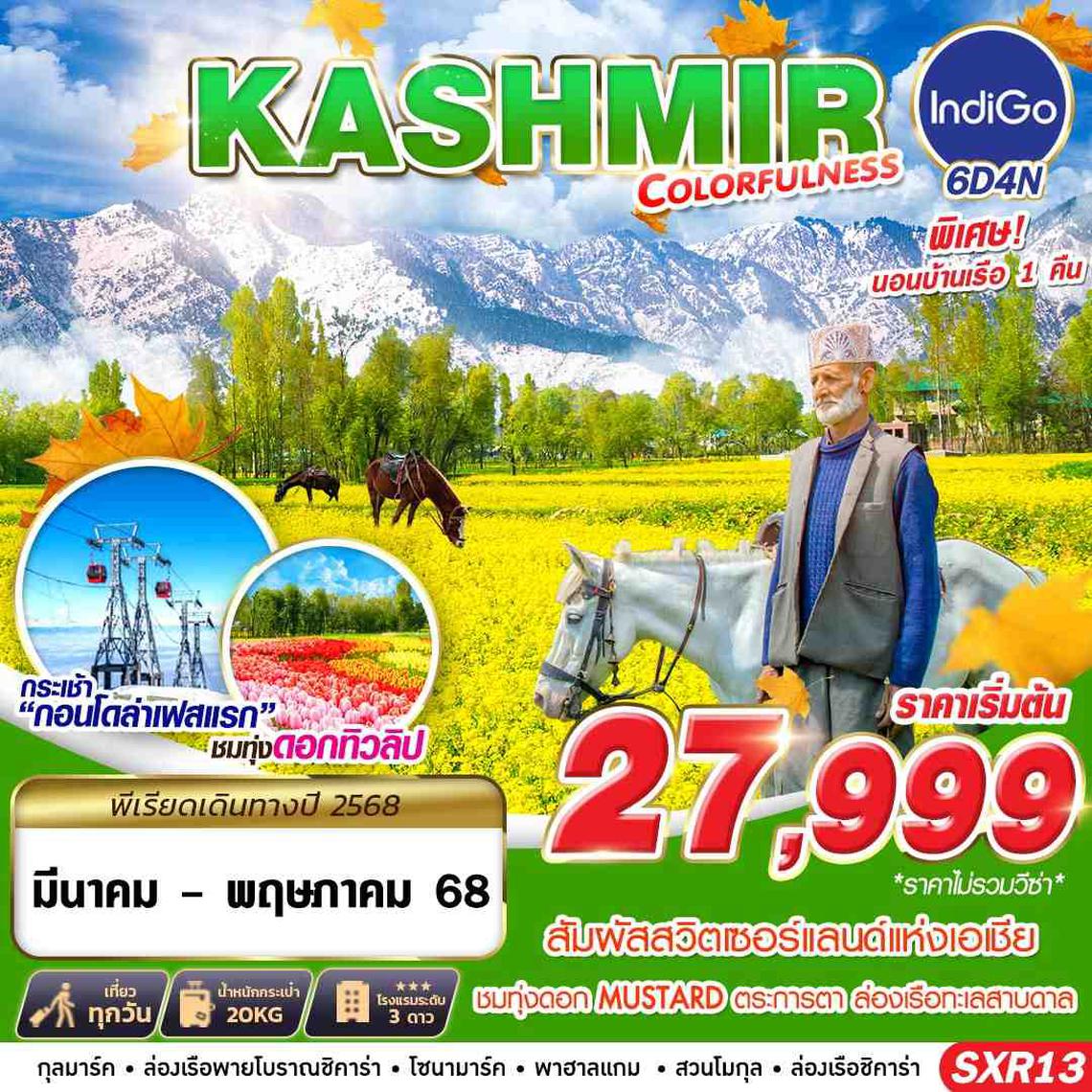 ทัวร์แคชเมียร์ KASHMIR COLORFULNESS 6D4N BY 6E