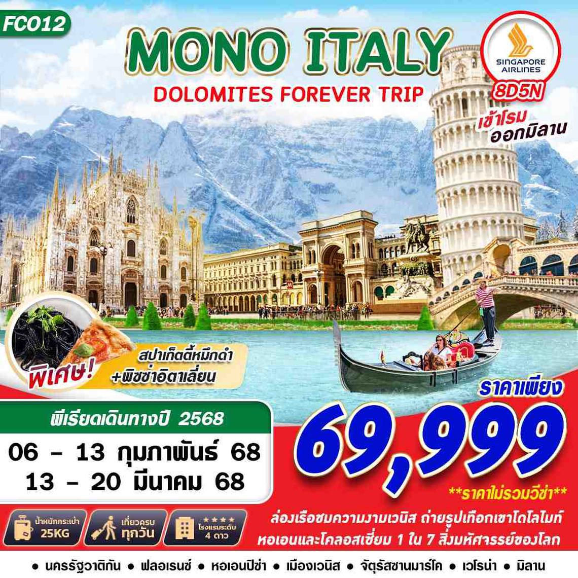 ทัวร์ยุโรป MONO ITALY DOLOMITES FOREVER 8D5N BY SQ