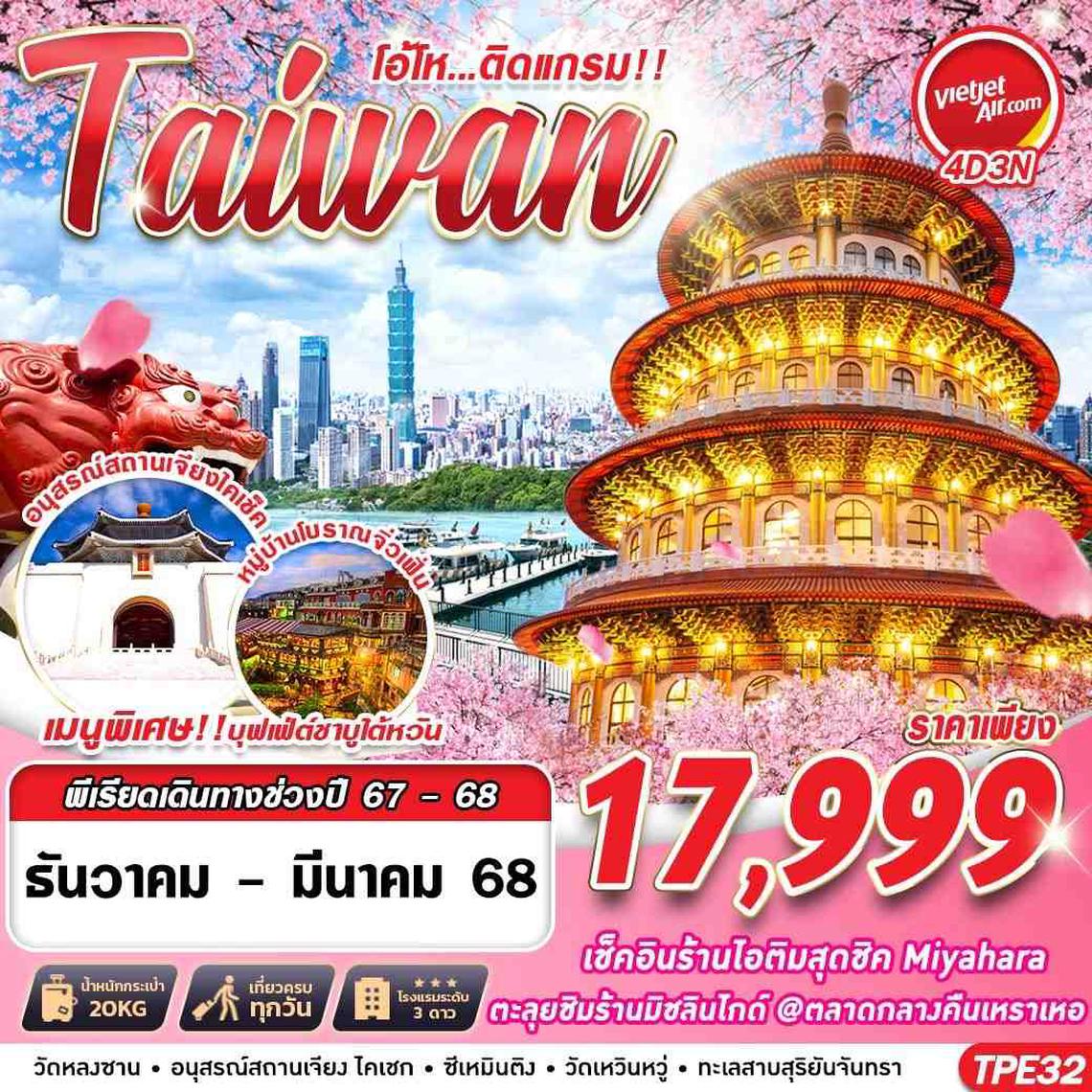 ทัวร์ไต้หวัน TAIWAN โอ้โห...ติดแกรม!! 4D3N