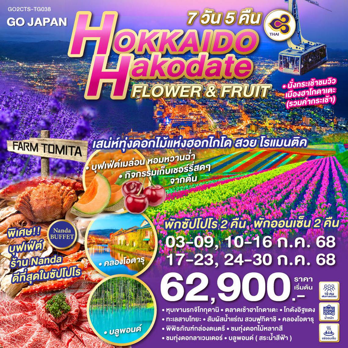 ทัวร์ญี่ปุ่น HOKKAIDO HAKODATE FLOWER & FRUIT 7D 5N