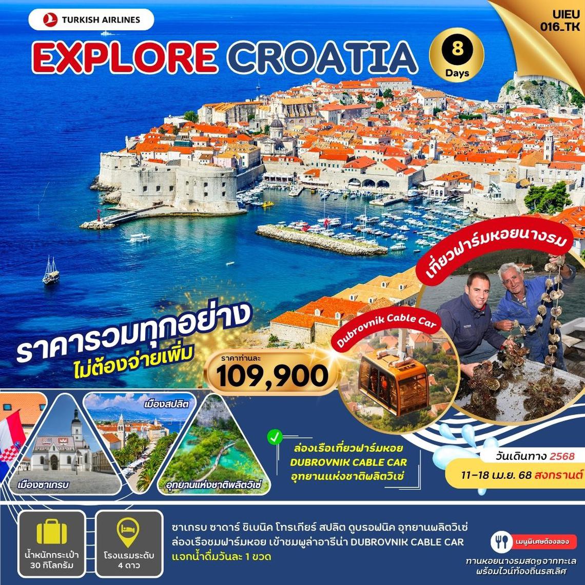 เที่ยวโครเอเชีย ไม่ย้อนเส้นทางExplore Croatia 8 Days