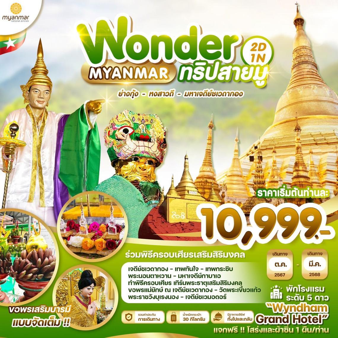 Wonder Myanmar 2D1N ย่างกุ้ง หงสาวดี มหาเจดีย์ชเวดากอง