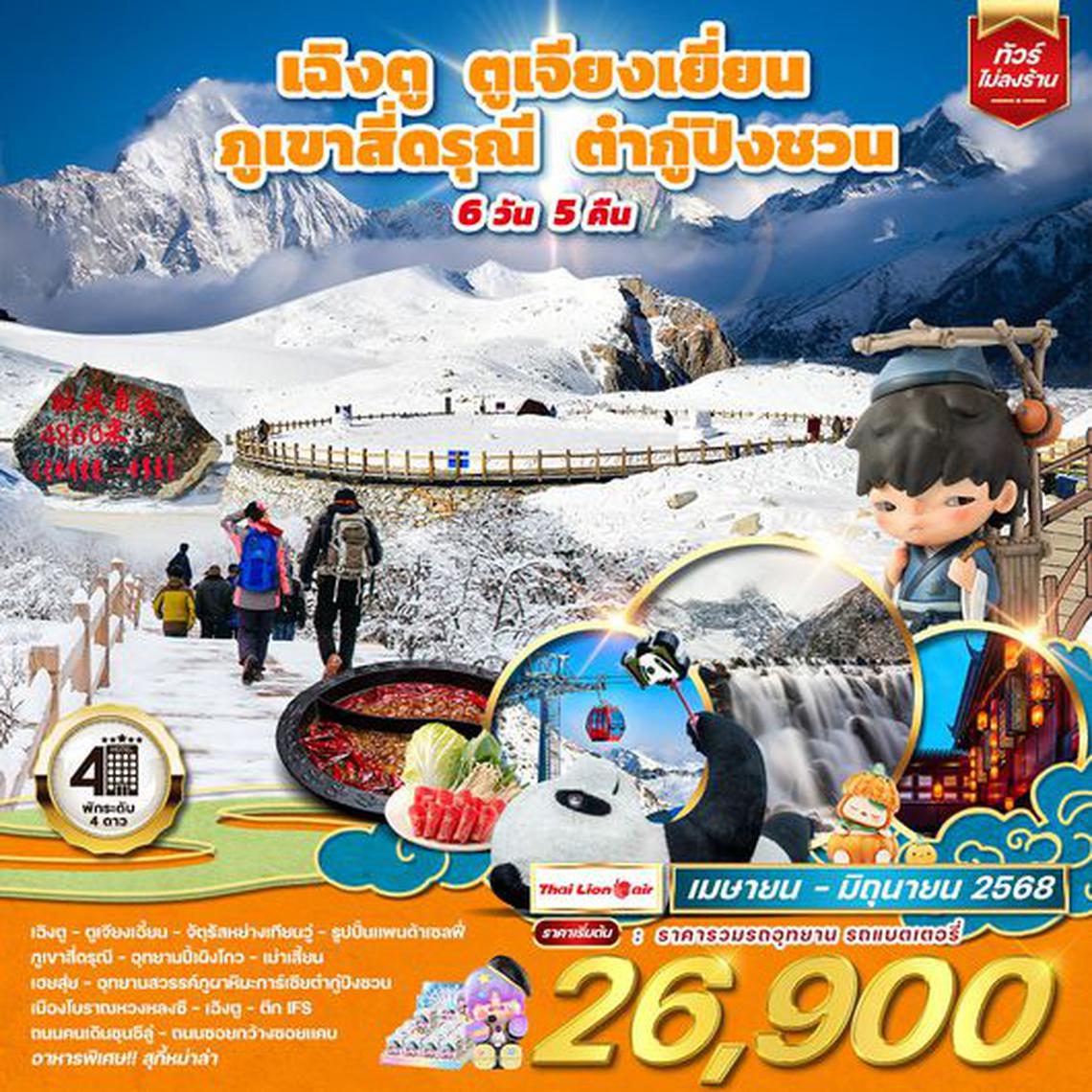 ทัวร์จีน เฉิงตู ตูเจียงเยี่ยน ภูเขาสี่ดรุณี ต๋ากู่ปิงชวน 6 วัน 5 คืน