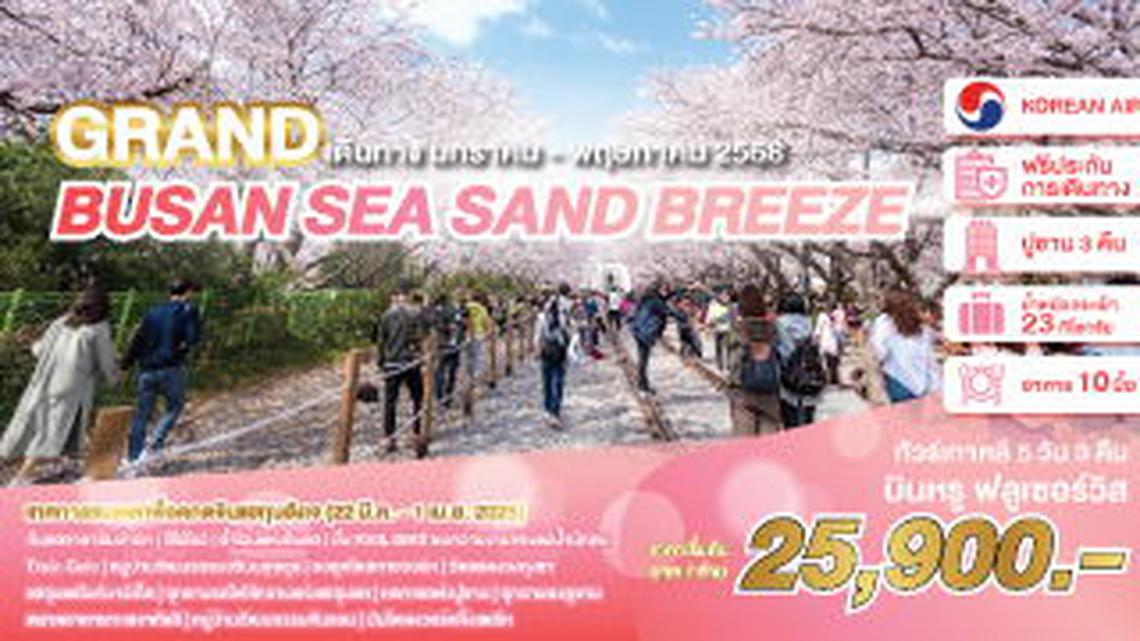 ทัวร์เกาหลี GRAND BUSAN SEA SAND BREEZE