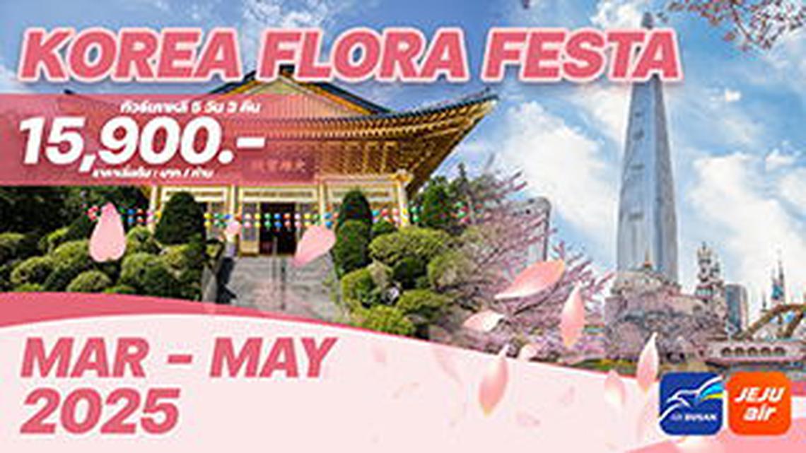 ทัวร์เกาหลี KOREA FLORA FEST