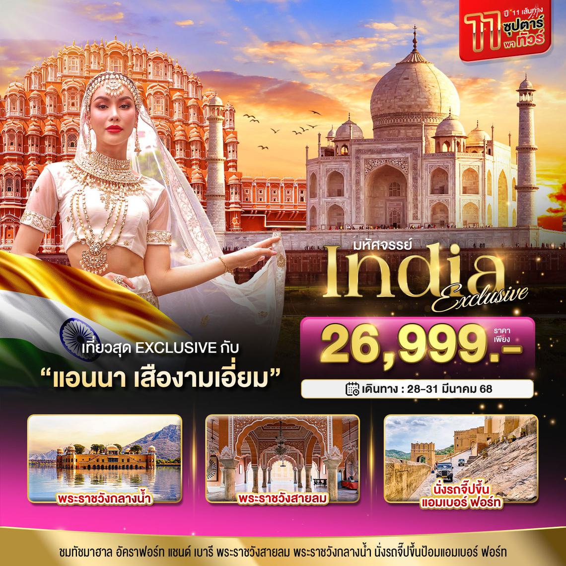 ทัวร์อินเดีย INDIA Exclusive ชัยปุระ อัครา 11 ซุปตาร์พาทัวร์ กับ แอนนา เสืองามเอี่ยม 4 วัน 2 คืน