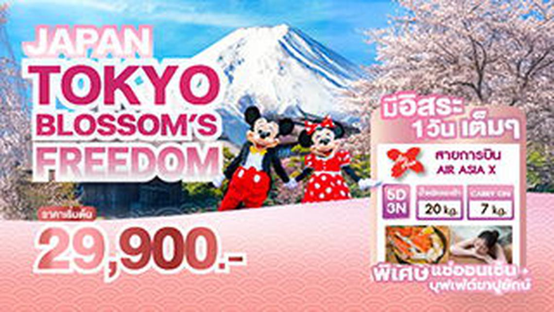 ทัวร์ญี่ปุ่น JAPAN TOKYO BLOSSOM'S FREEDOM