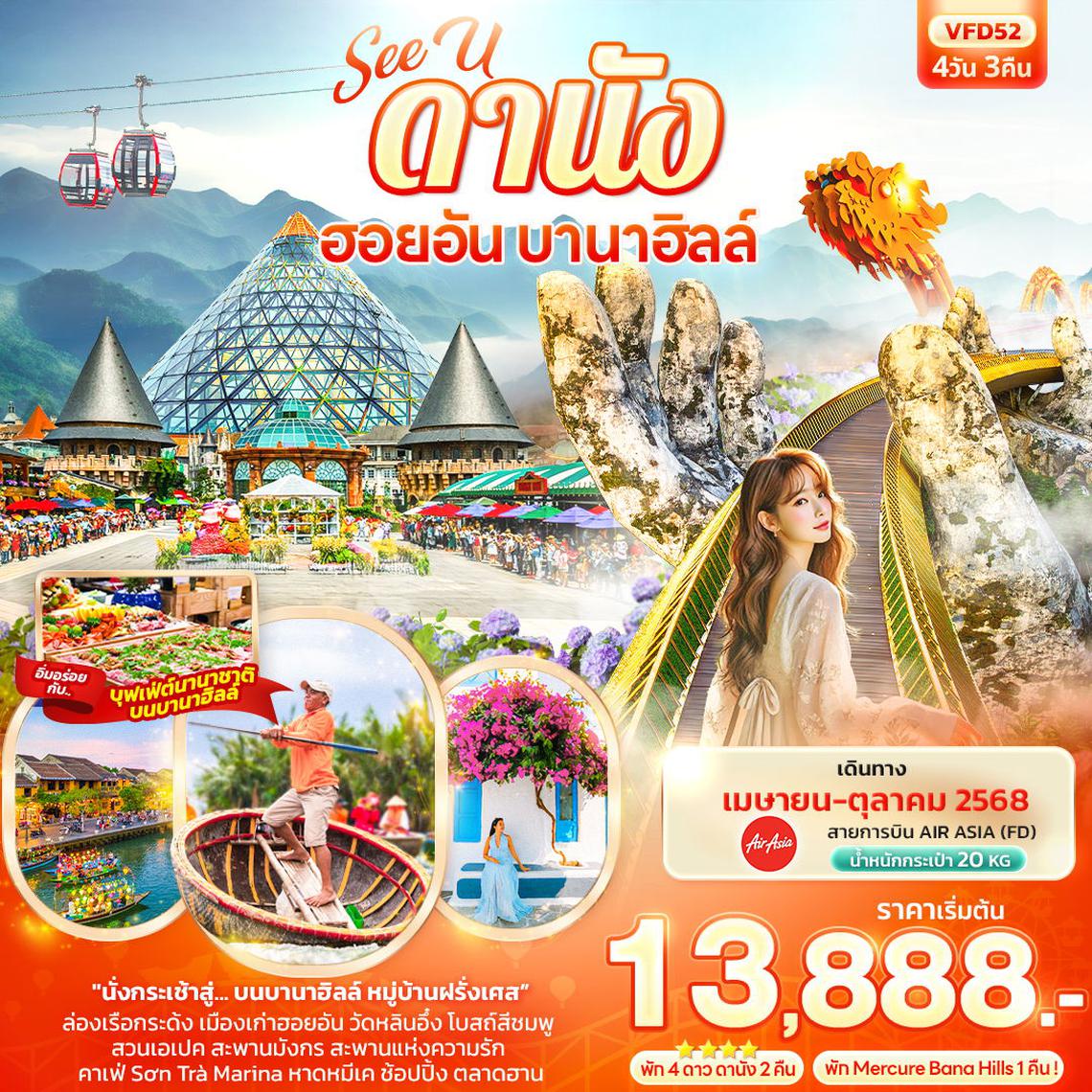 ทัวร์เวียดนาม See U ดานัง ฮอยอัน บานาฮิลล์ 4 วัน 3 คืน