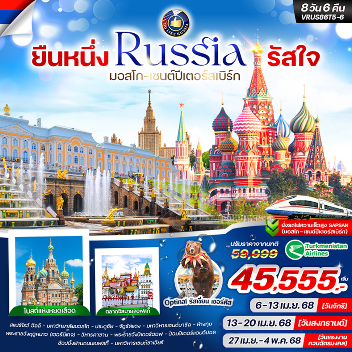 ยืนหนึ่ง RUSSIA รัสใจ มอสโก-เซนต์ปีเตอร์สเบิร์ก 8D6N 