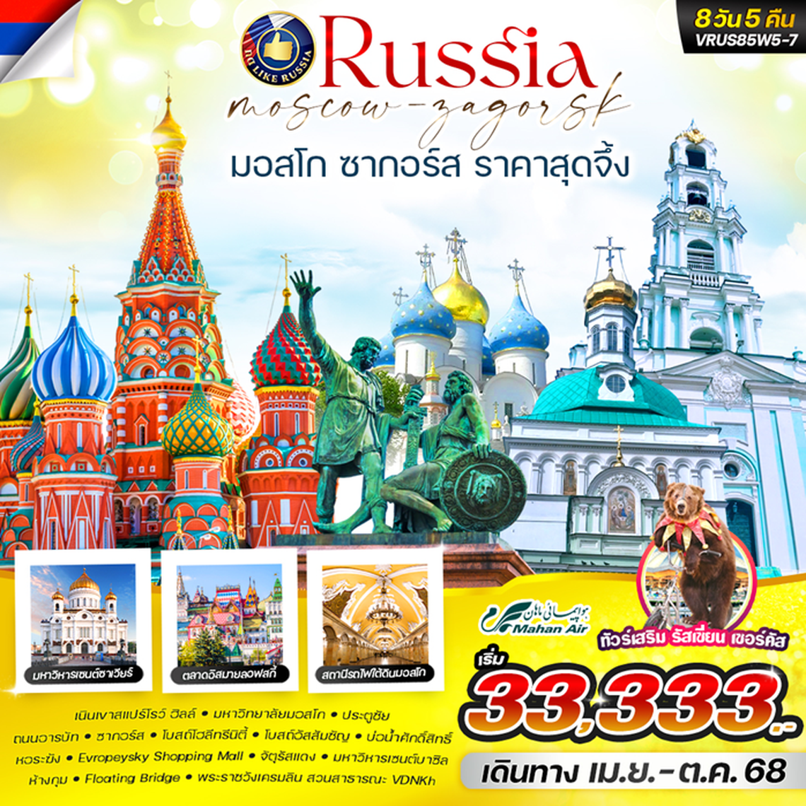 RUSSIA มอสโคว์ ซากอร์ส 8D5N 