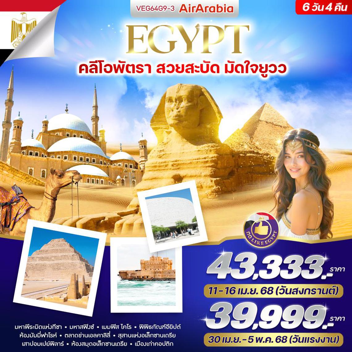 Egypt คลีโอพัตรา สวยสะบัด มัดใจยูวว 6D4N