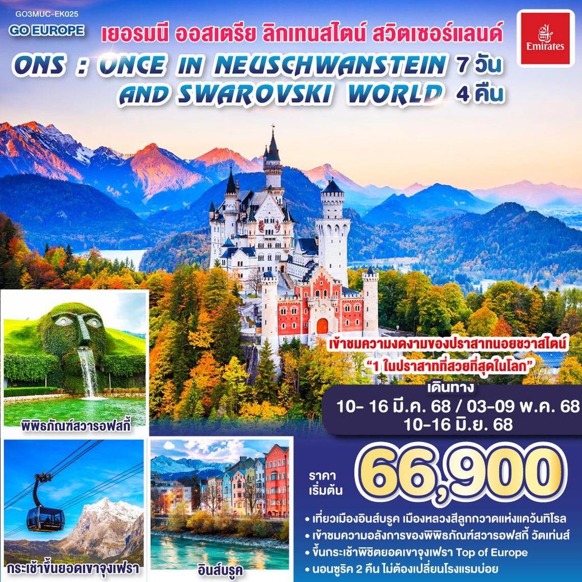 ONS ONCE IN NEUSCHWANSTEIN AND SWAROVSKI WORLD เยอรมนี – ออสเตรีย - ลิกเทนสไตน์- สวิตเซอร์แลนด์ 