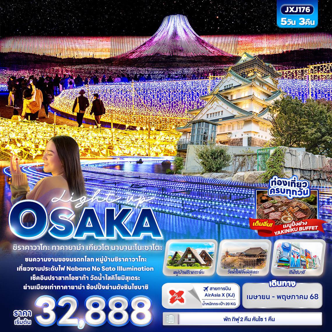 ทัวร์ญี่ปุ่น Light up OSAKA ชิราคาวาโกะ ทาคายาม่า เกียวโต นาบานะโนะซาโตะ 5 วัน 3 คืน