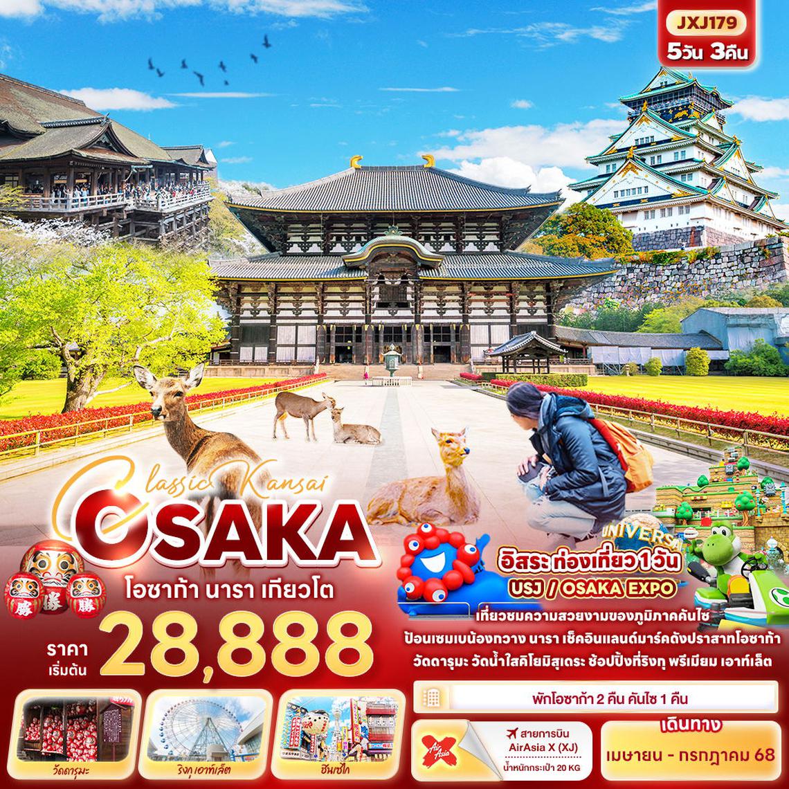 ทัวร์ญี่ปุ่น Classic Kansai OSAKA โอซาก้า นารา เกียวโต 5 วัน 3 คืน