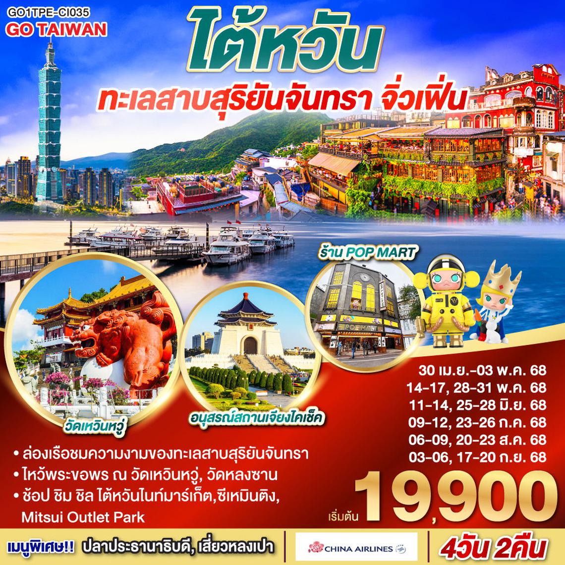 ไต้หวัน ทะเลสาบสุริยันจันทรา จิ่วเฟิ่น 4วัน 2คืน
