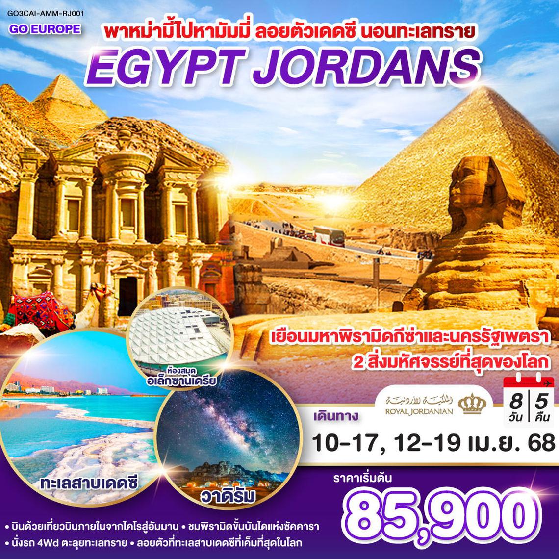 ทัวร์อียิปต์ พาหม่ามี้ไปหามัมมี่ ลอยตัวเดดซี นอนทะเลทราย EGYPT - JORDAN 8 วัน 5 คืน