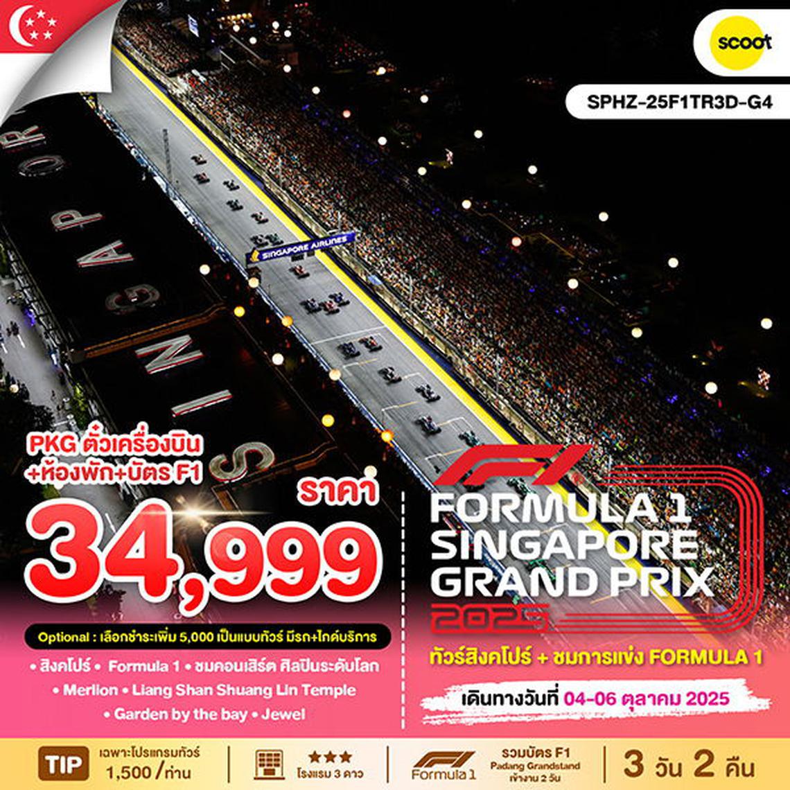 Singapore GP2025 3 days 4-6 Oct (TR)