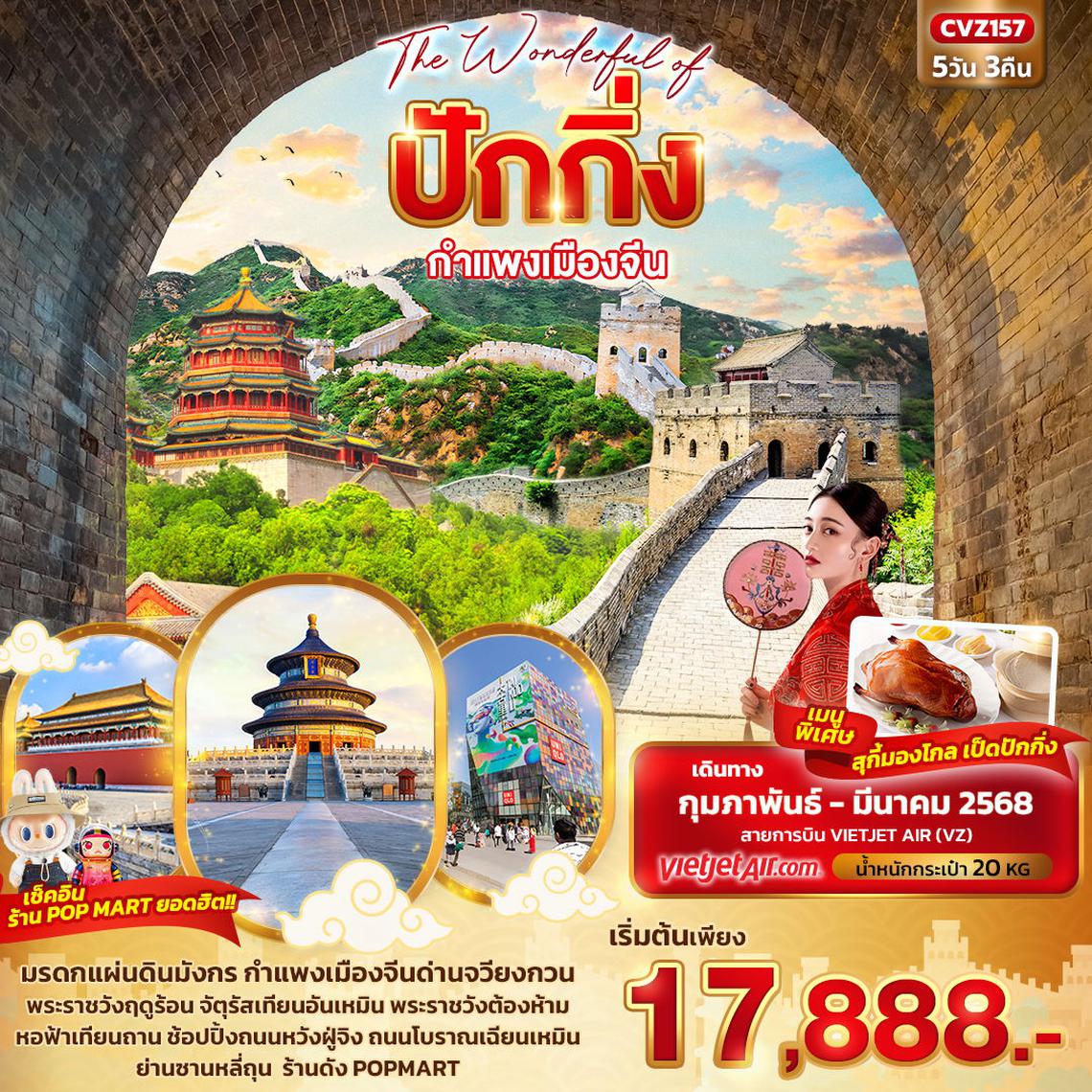 ทัวร์จีน The Wonderful of ปักกิ่ง กำแพงเมืองจีน 5 วัน 3 คืน