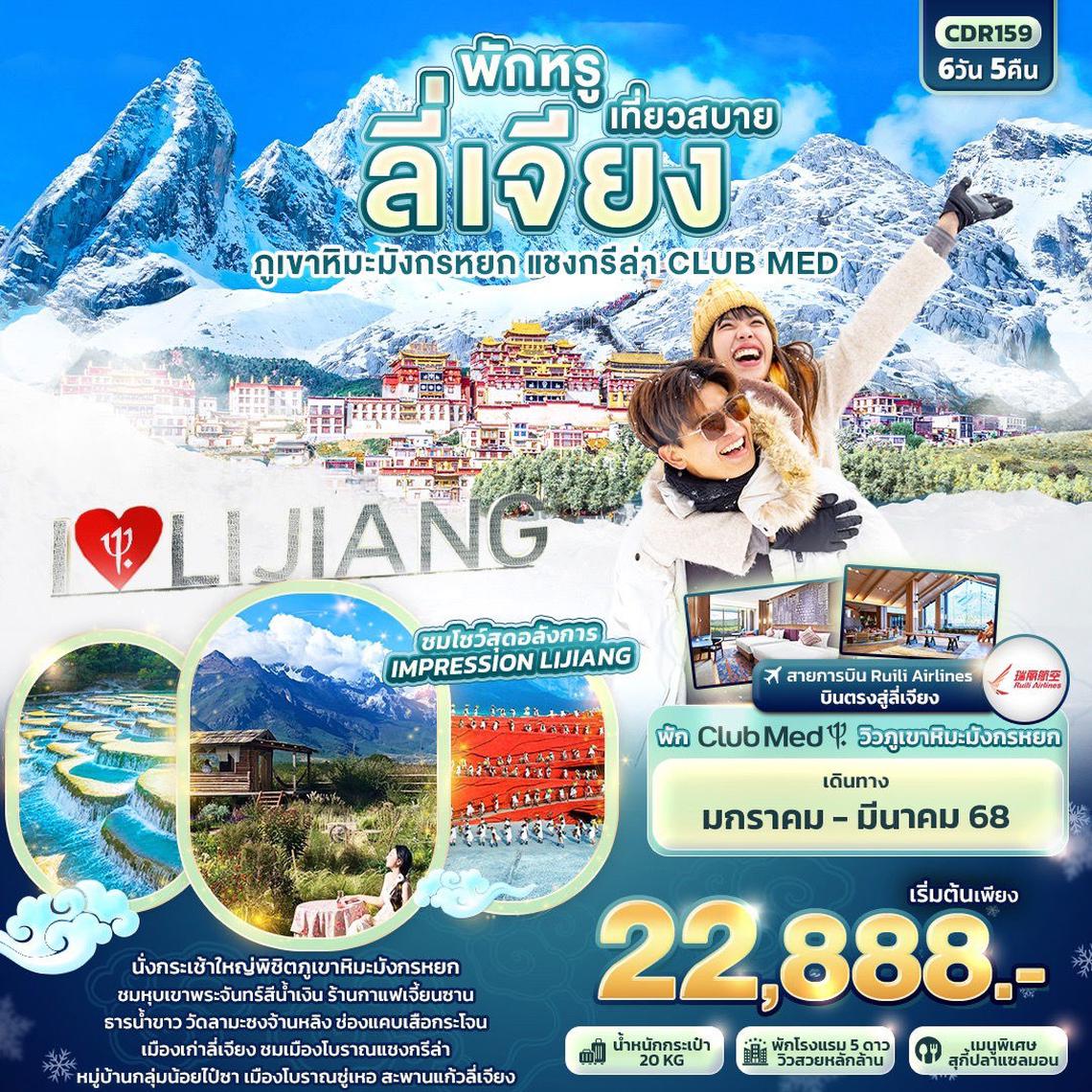 ทัวร์จีน พักหรู เที่ยวสบาย ลี่เจียง ภูเขาหิมะมังกรหยก แชงกรีล่า CLUB MED 6 วัน 5 คืน