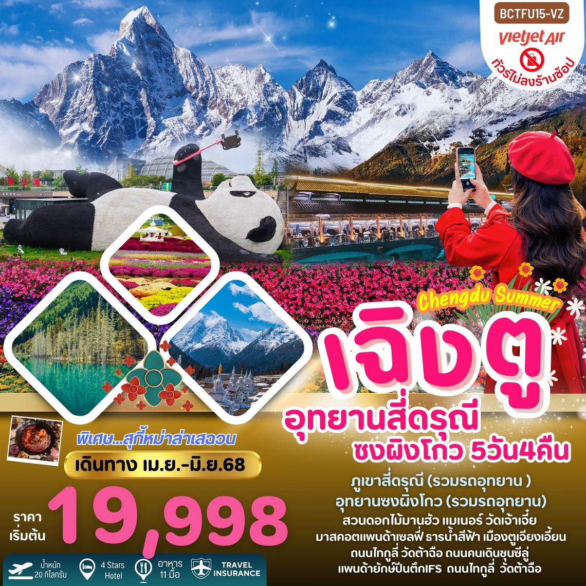Chengdu Summer เฉิงตู สี่ดรุณี ซงผิงโกว 5วัน4 คืน