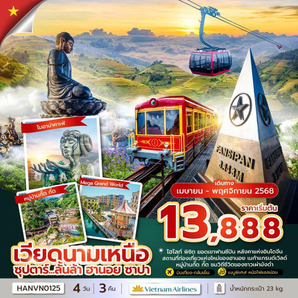 ทัวร์เวียดนาม ซุปตาร์...ลั้นล้า ฮานอย ซาปา 4 วัน 3 คืน บินเที่ยง-กลับบ่าย