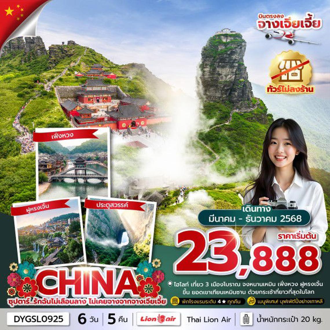 ทัวร์จีน ซุปตาร์...รักฉันไม่เลือนลาง ไม่เคยจางจากจางเจียเจี้ย No Shopping 6 วัน 5 คืน บินเย็น-กลับดึก