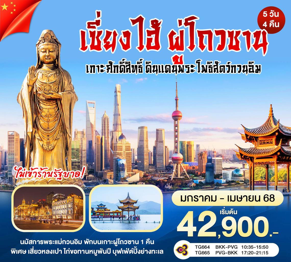 เซี่ยงไฮ้ - ผู่โถวซาน ดินแดนพระโพธิสัตว์กวนอิม