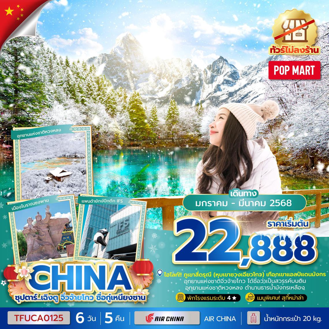 ทัวร์จีน เฉิงตู จิ่วจ้ายโกว ซื่อกู่เหนียงซาน 6 วัน 5 คืน (ทัวร์ไม่ลงร้าน) บินบ่าย-กลับเช้า