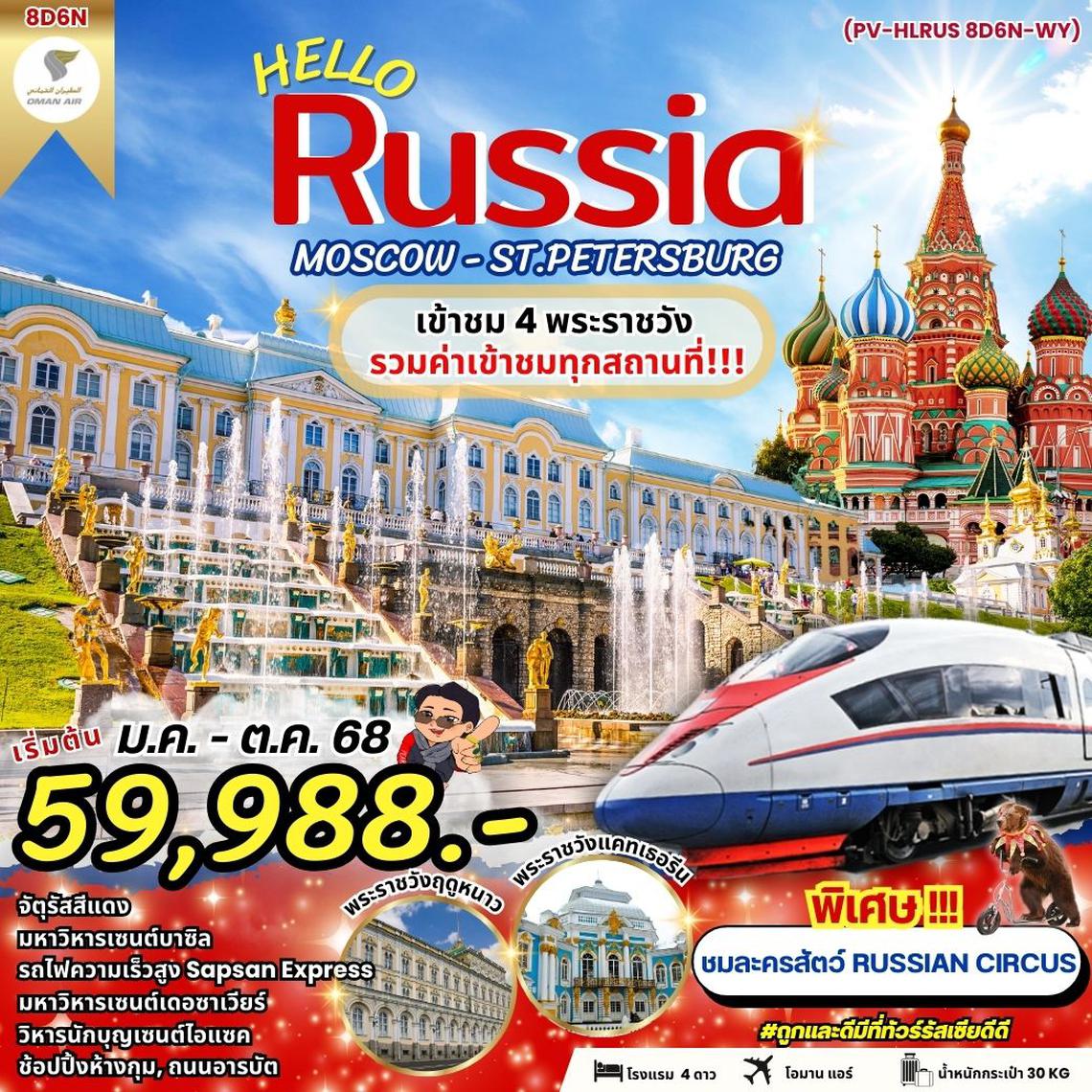 ทัวร์รัสเซีย HELLO RUSSIA 8D6N 