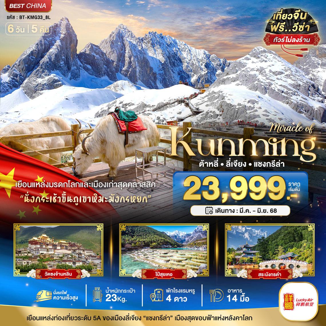 ทัวร์จีน มหัศจรรย์...คุนหมิง ต้าหลี่ ลี่เจียง แชงกรีล่า 6 วัน 5 คืน