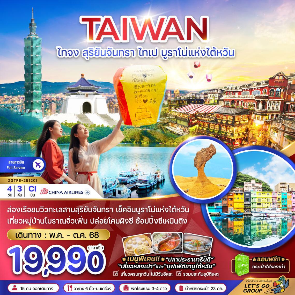 ทัวร์ไต้หวัน สุริยันจันทรา ไทเป บูราโน่แห่งไต้หวัน (รวมค่าล่องเรือ) 4 วัน 3 คืน