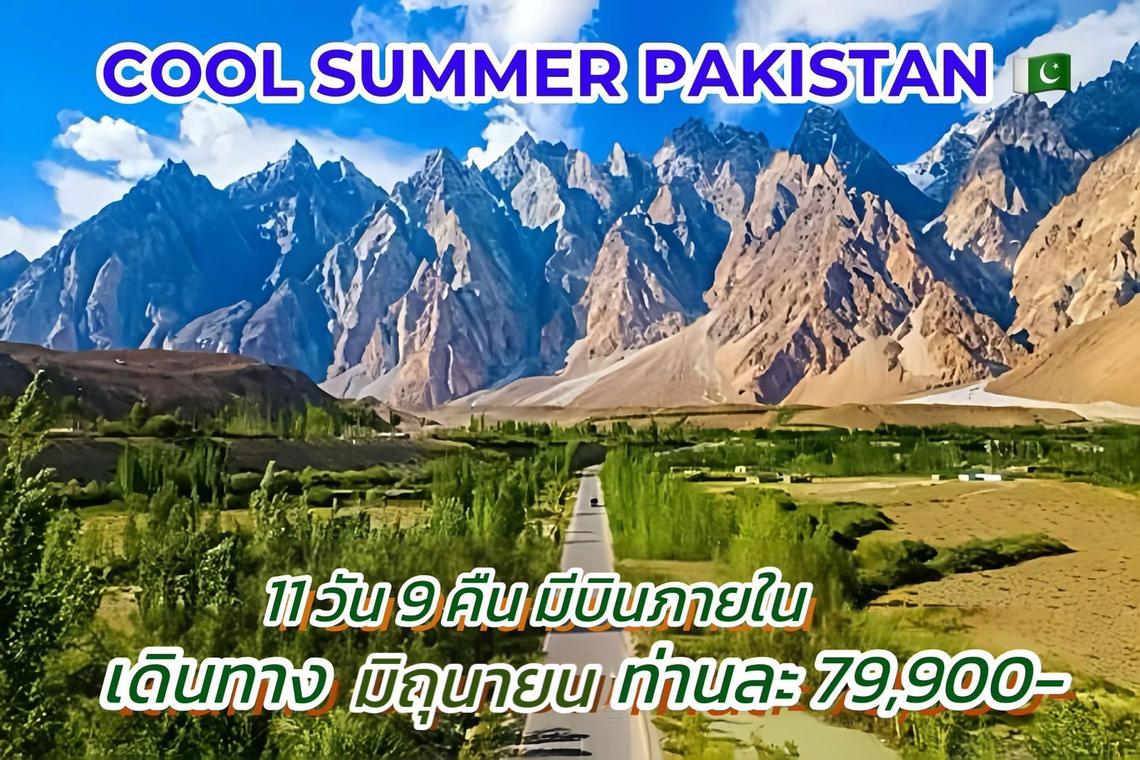 ทัวร์ปากีสถาน COOL SUMMER PAKISTAN 11วัน 9คืน