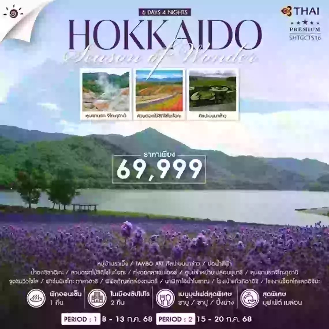 ทัวร์ HOKKAIDO SUMMER AND FLOWER 6 วัน 4 คืน