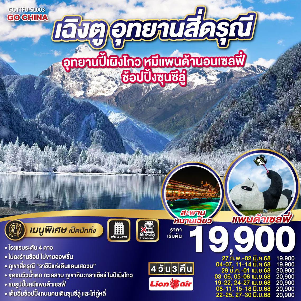 ทัวร์จีน เฉิงตู อุทยานสี่ดรุณี อุทยานปี้เผิงโกว หมีแพนด้านอนเซลฟี่ ช้อปปิ้งซุนซีลู่ 4วัน 3คืน * ไม่ลงร้านช้อป*