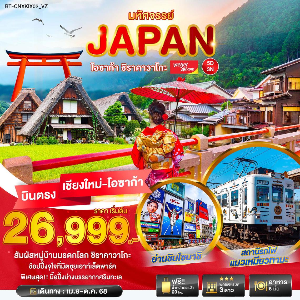 ทัวร์ญี่ปุ่น JAPAN โอซาก้า ชิราวาโกะ 5 วัน 3 คืน